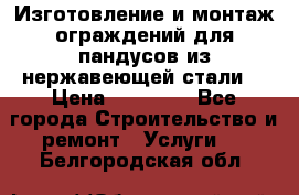 Изготовление и монтаж ограждений для пандусов из нержавеющей стали. › Цена ­ 10 000 - Все города Строительство и ремонт » Услуги   . Белгородская обл.